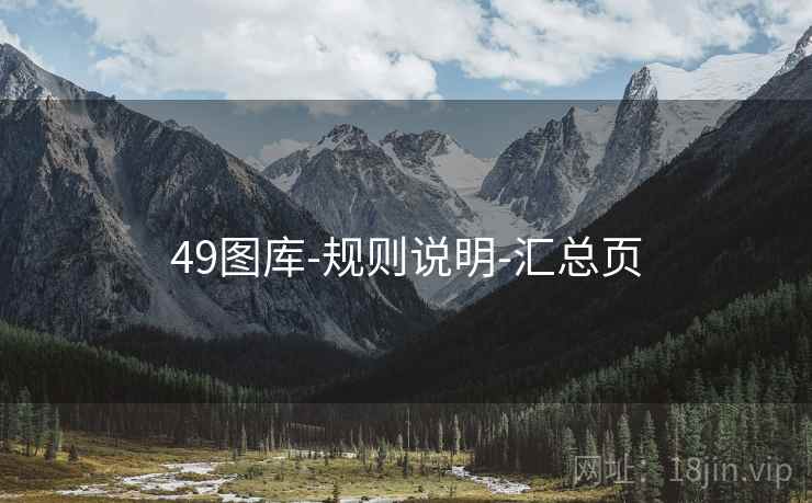 49图库-规则说明-汇总页 49图库-规则说明-汇总页