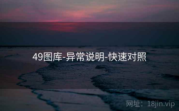 49图库-异常说明-快速对照