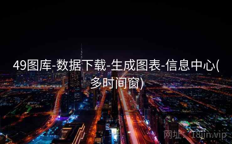 49图库-数据下载-生成图表-信息中心(多时间窗)