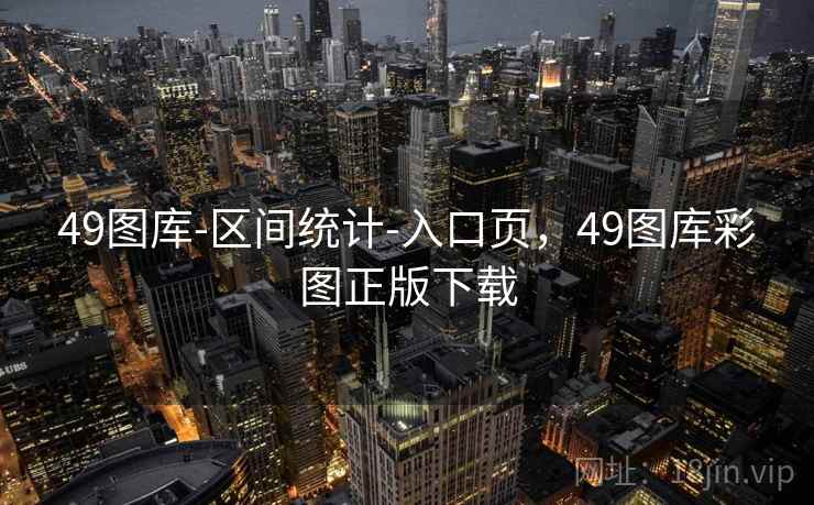 49图库-区间统计-入口页，49图库彩图正版下载